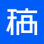 在线PS(集)