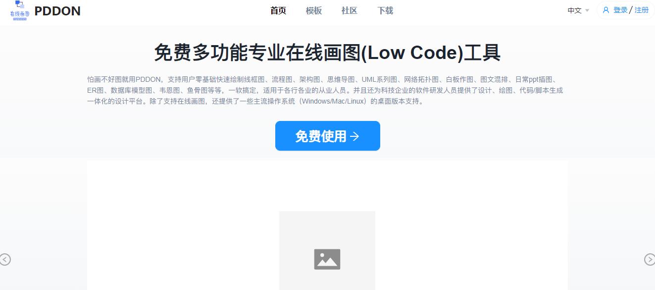 PDDON免费画图
