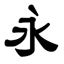 字玩