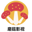 蘑菇影视
